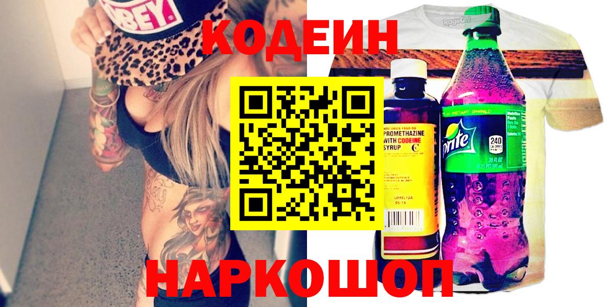 Белебей  Кодеиновый сироп Lean Purple Drank  Вход с VPN  Кодеин напиток Lean (лин) 